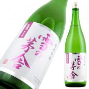 雪の茅舎 純米吟醸 しぼりたて 生酒 限定品