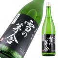 雪の茅舎 山廃純米 生酒 限定品