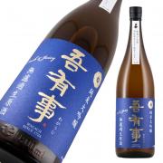 吾有事 fresh&juicy 純米大吟醸<br>無濾過生原酒 青ラベル 限定品