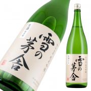 雪の茅舎 秘伝山廃 純米吟醸 生酒 限定品