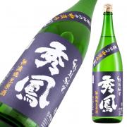 秀鳳 特別純米 無濾過生原酒 雄町 中汲み 限定品