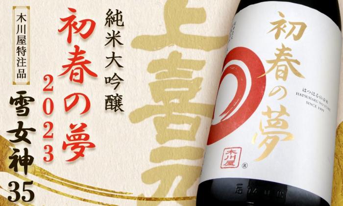 上喜元 純米大吟醸 雪女神35 初春の夢 2023年<br>木川屋特注品