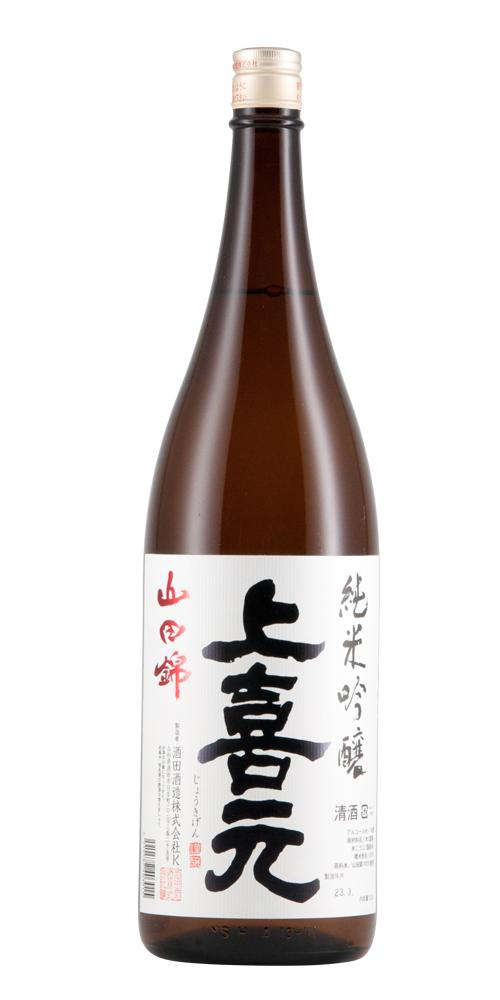 上喜元 純米吟醸 山田錦55  全体画像