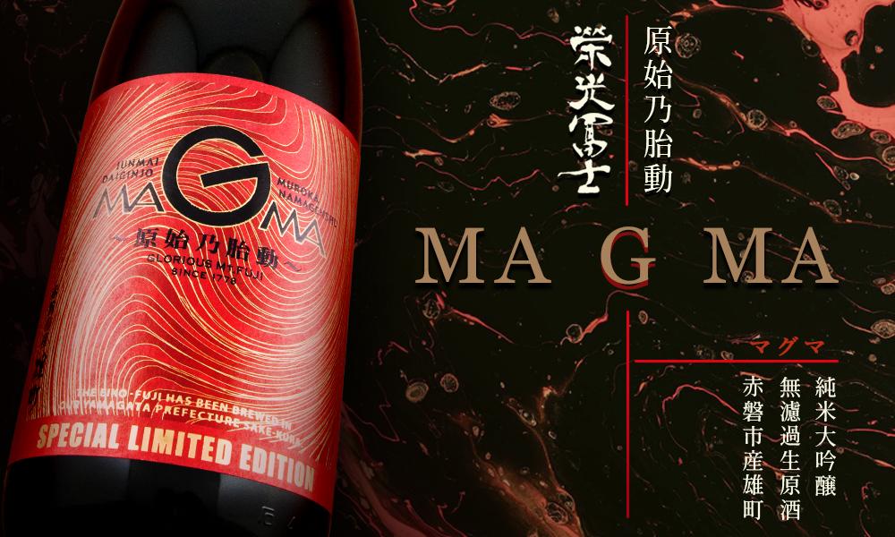 栄光冨士 純米大吟醸 無濾過生原酒 MAGMA マグマ 〜原始乃胎動〜 限定