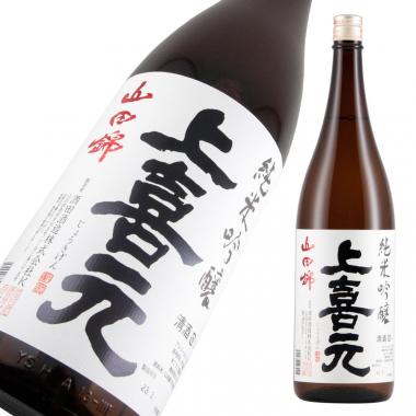 上喜元 純米吟醸 山田錦55 限定品