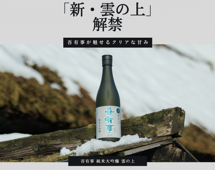 吾有事 純米大吟醸 雲の上 限定品