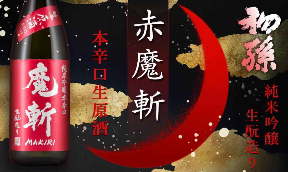 初孫 純米吟醸 赤魔斬 生原酒 限定品