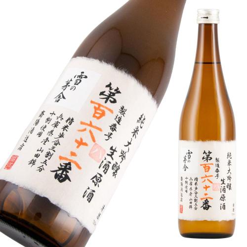 雪の茅舎 製造番号酒 35％純米大吟醸生酒 超限定品
