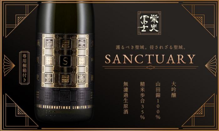 栄光冨士 大吟醸 無濾過生原酒 <br>SANCTUARY 〜聖域〜 限定品