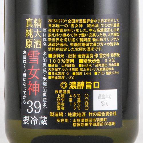 白露垂珠 純米大吟醸原酒 雪女神 限定品