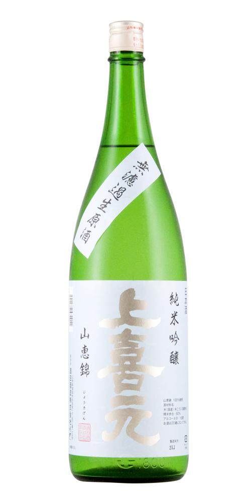 上喜元 純米吟醸 山恵錦 無濾過生原酒 限定品 【山形の地酒/日本酒専門