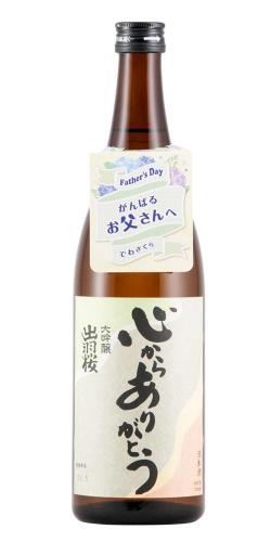 出羽桜 大吟醸 心からありがとう 限定品