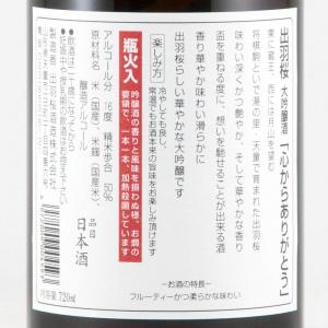 出羽桜 大吟醸 心からありがとう 限定品