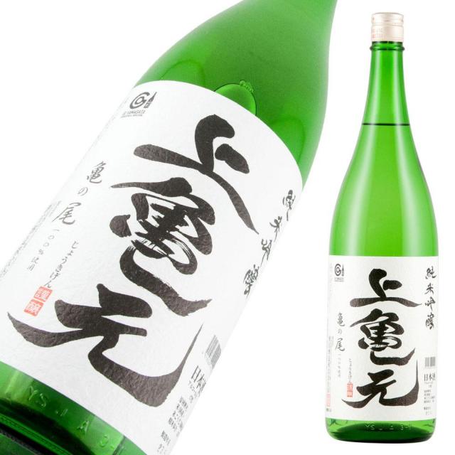 上喜元 純吟 上亀元 a.jpg