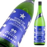 栄光冨士 純米吟醸 無濾過生原酒<br>SHOOTING STAR 限定品