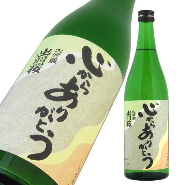 出羽桜 ありがとう(首掛け無し) a .jpg