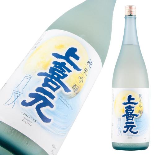 上喜元 純米吟醸 月夜 限定品
