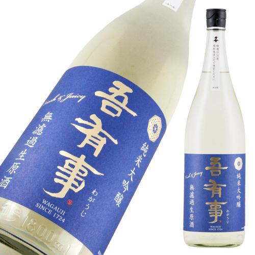 吾有事 fresh&juicy 純米吟醸 無濾過生原酒(青ラベル) 限定品
