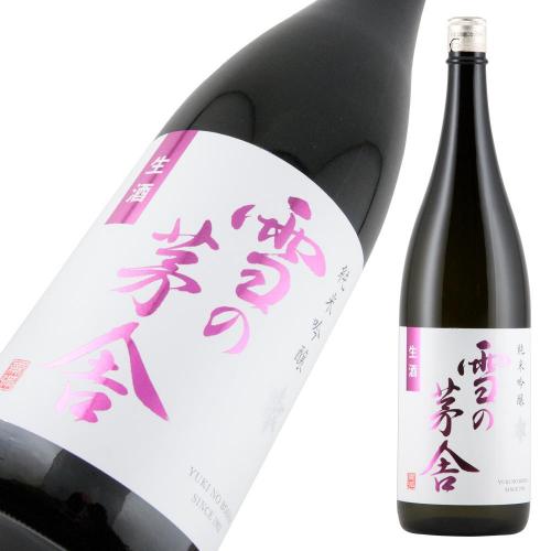 雪の茅舎 純米吟醸 しぼりたて 生 限定品