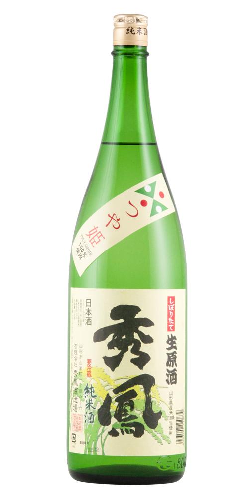 秀鳳 純米酒 つや姫 しぼりたて生原酒 【山形の地酒/日本酒専門店 木川屋】