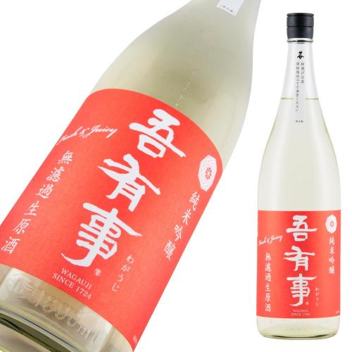 吾有事 fresh&juicy 純米吟醸 無濾過生原酒(赤ラベル) 限定品