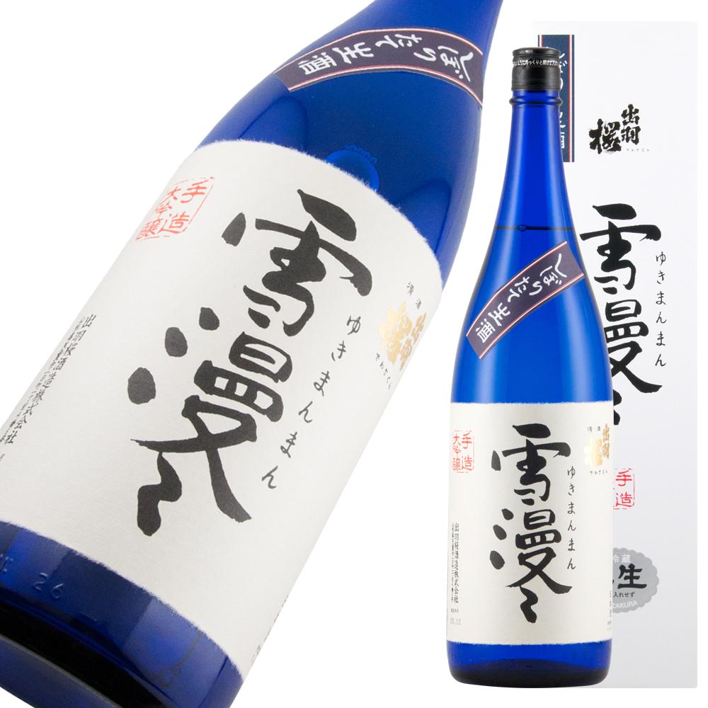 出羽桜 大吟醸 雪漫々 しぼりたて生酒 極 限定品