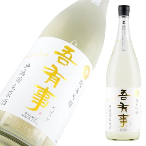 吾有事 fresh&juicy 純米吟醸 無濾過生原酒(白ラベル) 限定品