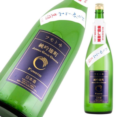 フモトヰ 純米吟醸 雄町 無濾過生原酒,麓井 純米吟醸 無濾過本生 おりがらみ