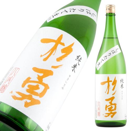 杉勇 純米 八反錦 しぼりたて生原酒 限定品