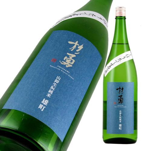 杉勇 純米 雄町 生もと山卸仕込 しぼりたて 生原酒 限定品