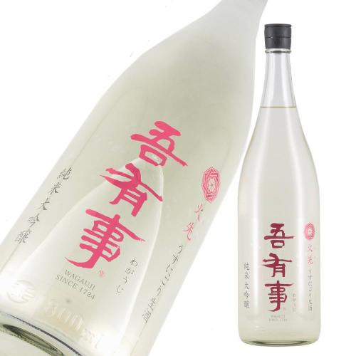 吾有事 純米大吟醸 火先(ほさき) 薄にごり生 限定品