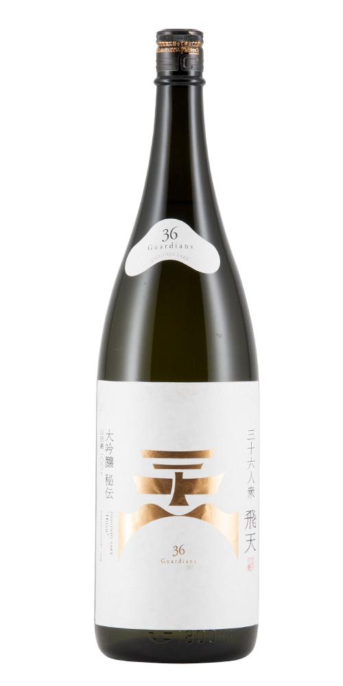 三十六人衆 飛天 大吟醸 限定品 全体画像