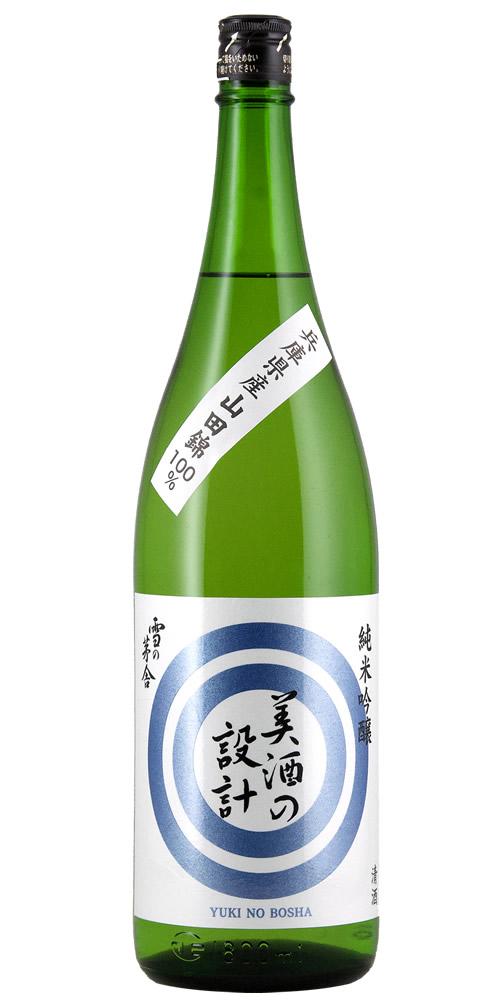 雪の茅舎 美酒の設計 純米吟醸 限定品 全体画像