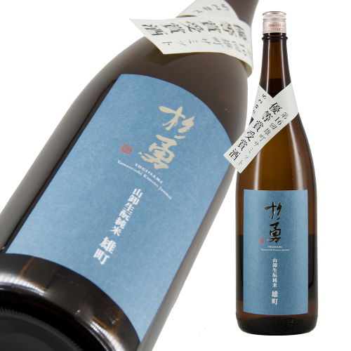 杉勇 雄町生もと山卸純米原酒