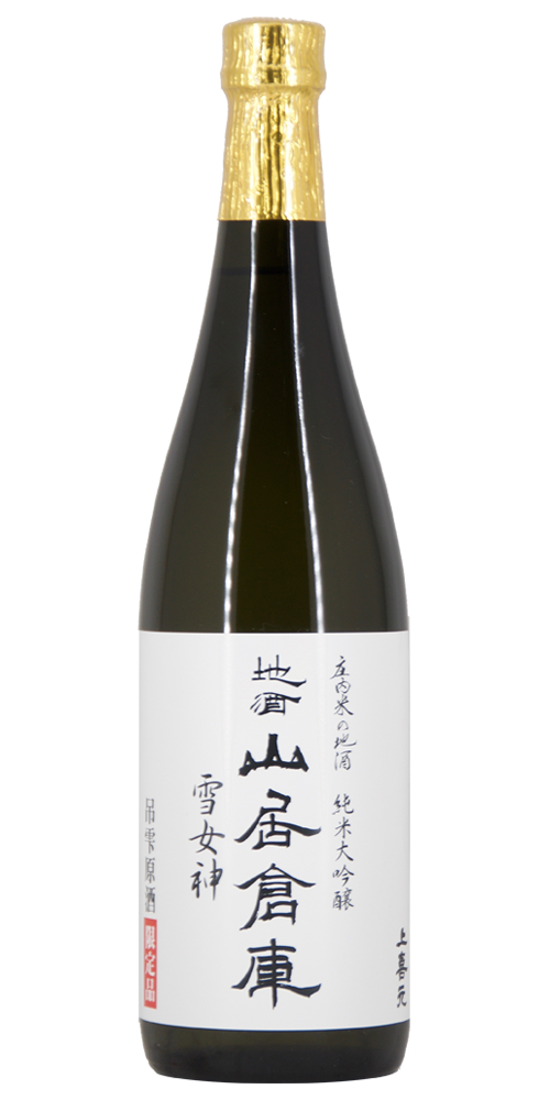 地酒 山居倉庫 純米大吟醸 雪女神 吊雫原酒 全体画像
