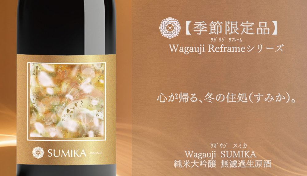 Wagauji SUMIKA 純米大吟醸 無濾過生原酒 限定品 【山形の地酒/日本酒