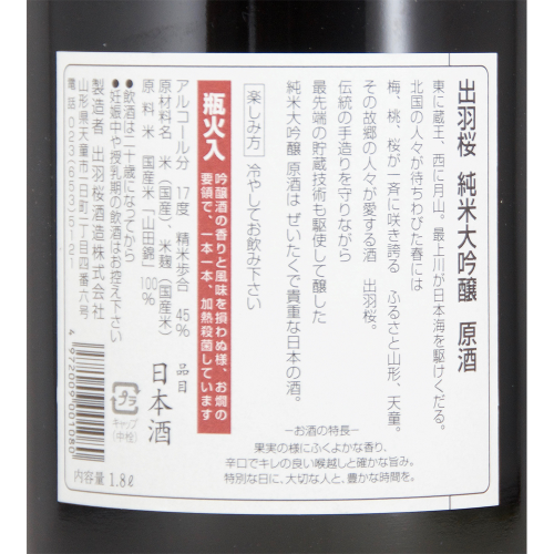 出羽桜 純米大吟醸 原酒 超限定品