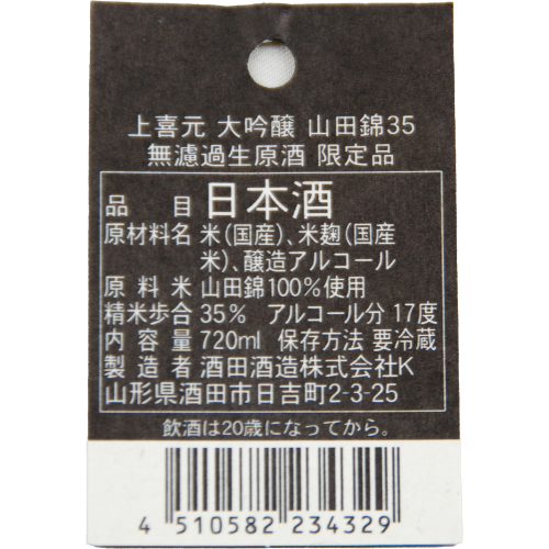 上喜元 大吟醸 山田錦35 無濾過生原酒 超限定品 【山形の地酒/日本酒