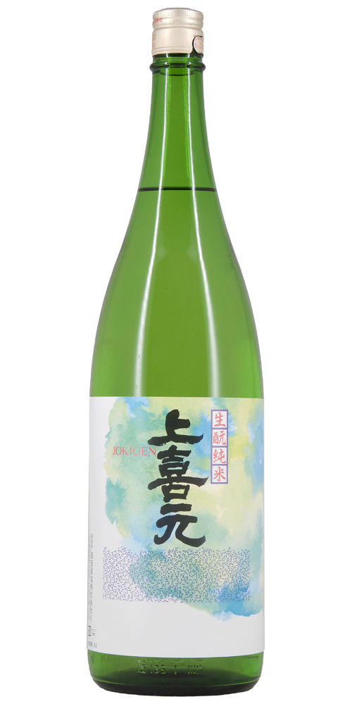 上喜元(じょうきげん) 生もと純米 全体画像