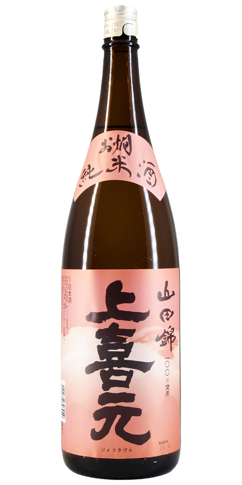 上喜元 お燗純米 山田錦 全体画像