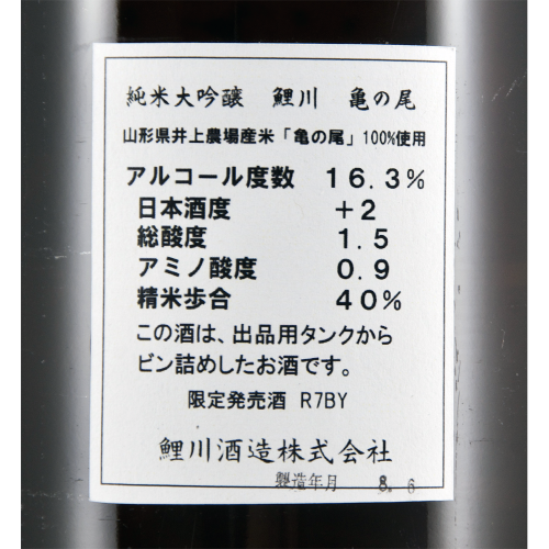 鯉川 純米大吟醸 亀の尾 金賞同一タンク 限定品