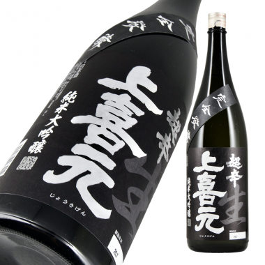上喜元 純米大吟醸 完全発酵超辛 生酒 限定品