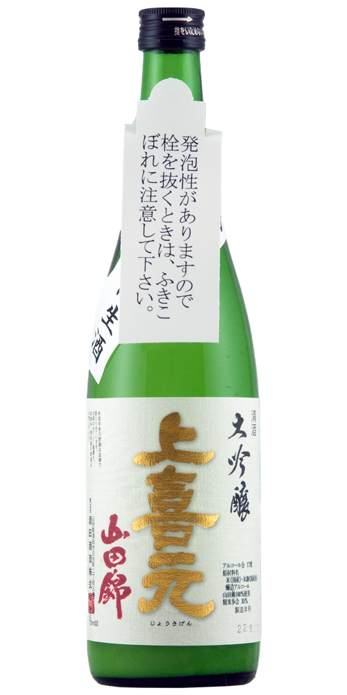 上喜元 大吟醸 山田錦35 活性あらばしり 超限定品 全体画像