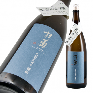杉勇 雄町生もと山卸純米原酒 限定品