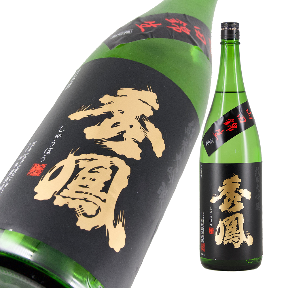 秀鳳 純米大吟醸 山田錦47% 生原酒 限定品 【山形の地酒/日本酒専門店
