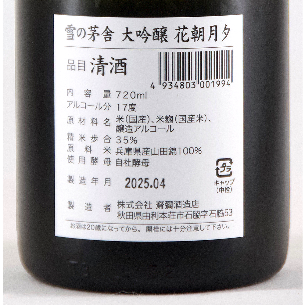 雪の茅舎 大吟醸 花朝月夕 超限定品 【山形の地酒/日本酒専門店 木川屋】
