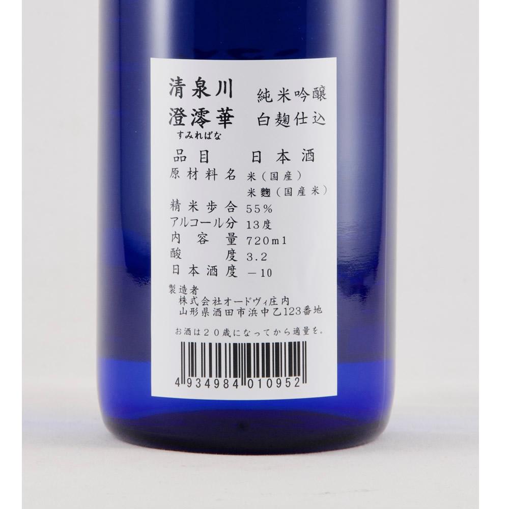 清泉川 白麹仕込み純米吟醸 澄澪華(すみればな) 【山形の地酒/日本酒