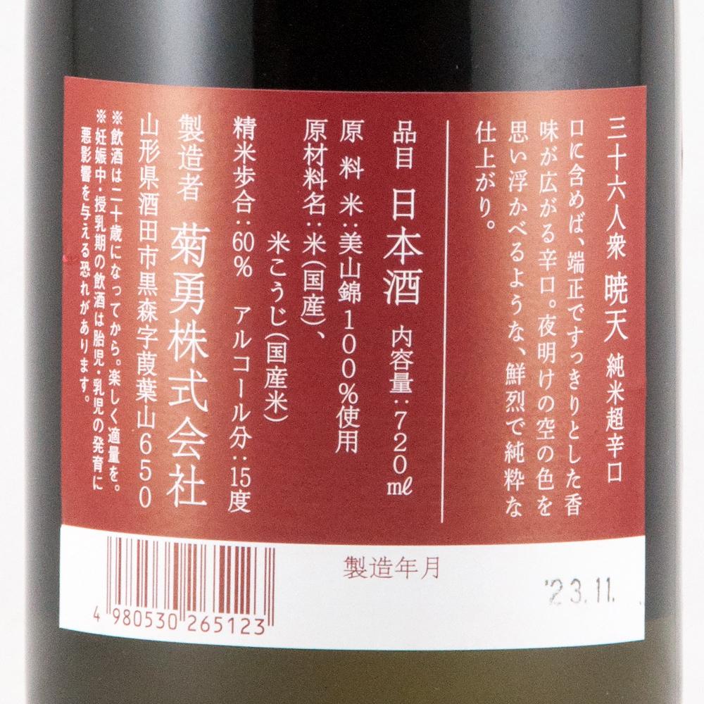 三十六人衆 暁天 Gyo-ten 【山形の地酒/日本酒専門店 木川屋】