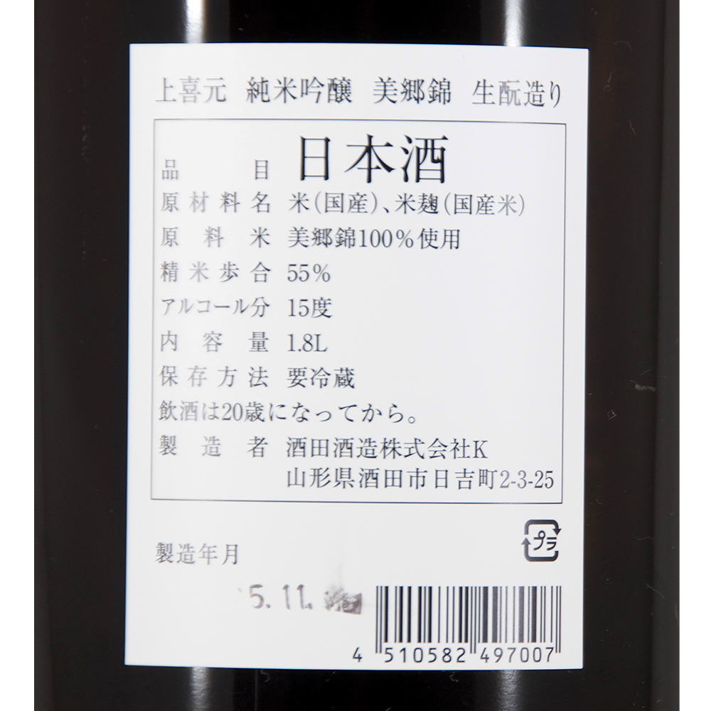 上喜元 純米吟醸 美郷錦 生もと造り 限定品 【山形の地酒/日本酒専門店