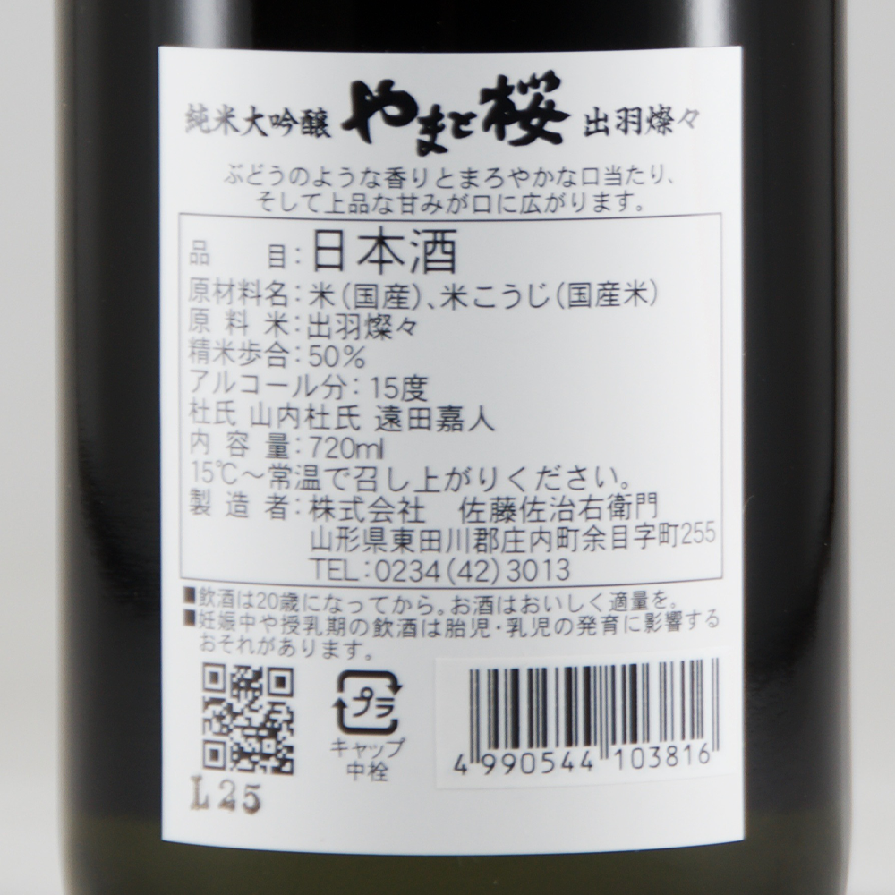 やまと桜 純米大吟醸 出羽燦々 【山形の地酒/日本酒専門店 木川屋】